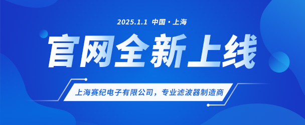 上海賽紀(jì)電子有限公司煥新啟航，新版官網(wǎng)盛大上線